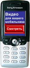 Видео для вашего мобильника