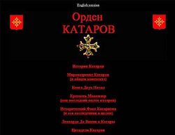 Скриншот сайта Официальный сайт ордена Катаров.