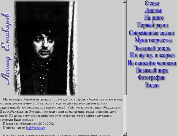 Скриншот сайта Сайт про Леонида Енгибарова