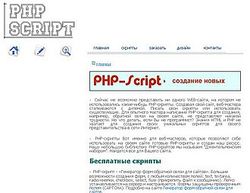 Скриншот сайта PHP SCRIPT