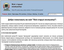 Скриншот сайта Мой старый компьютер