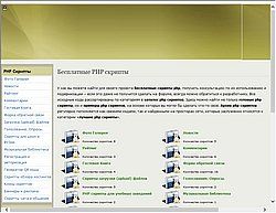 Скриншот сайта Бесплатные PHP скрипты MySQL