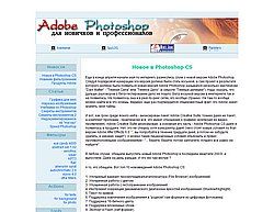 Скриншот сайта Photoshop для новичков и профессионалов 
