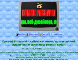 Скриншот сайта Хомяк Расбура!