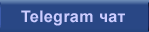 Telegram чат